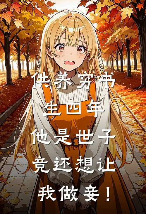 供养穷书生四年，他是世子，竟还想让我做妾！