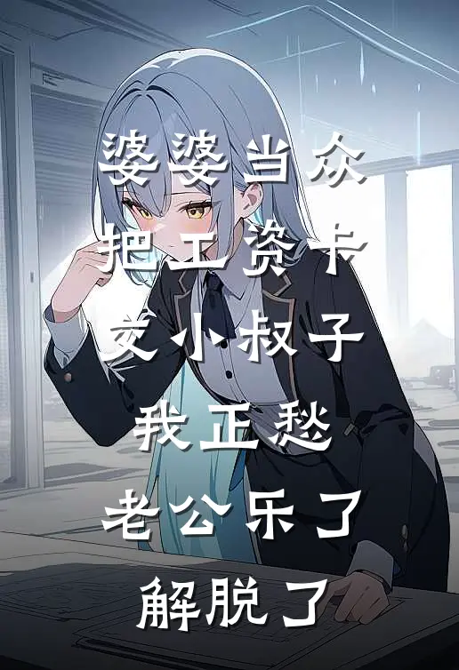 婆婆当众把工资卡交小叔子，我正愁，老公乐了：解脱了