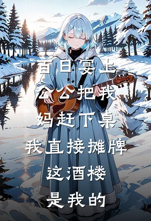 百日宴上公公把我妈赶下桌，我直接摊牌，这酒楼是我的