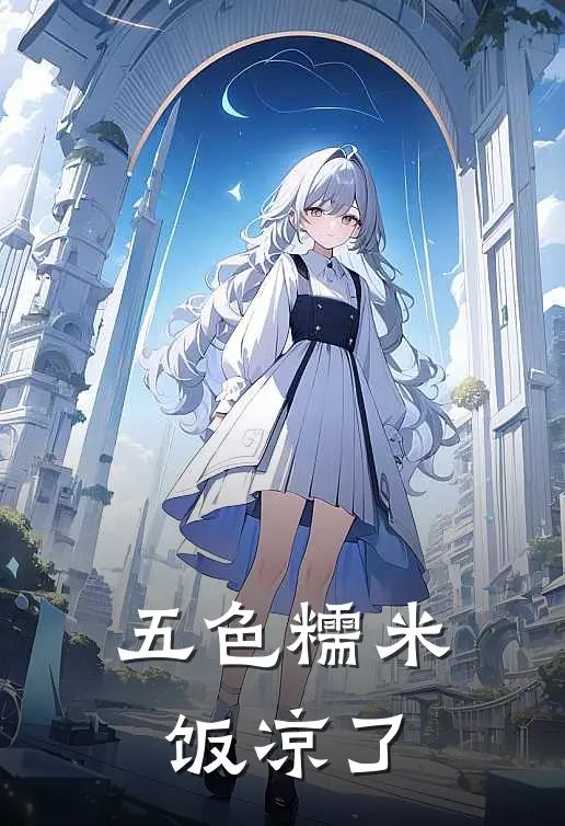五色糯米饭凉了
