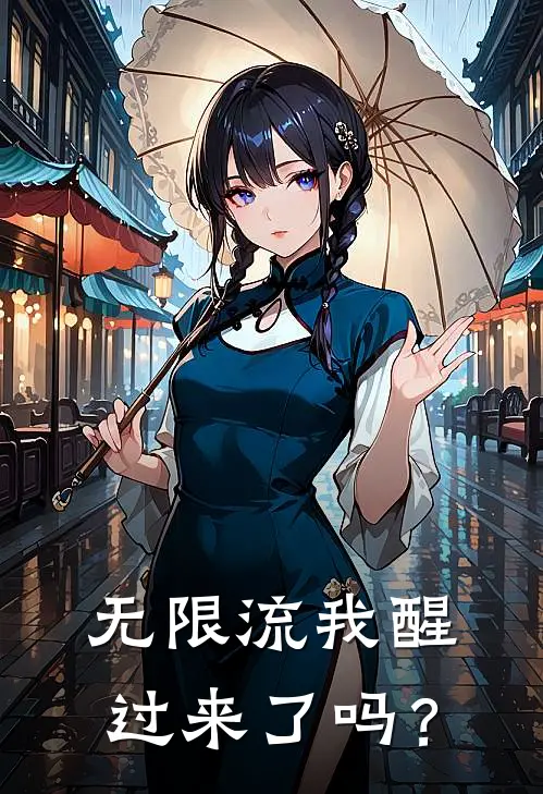 【无限流】我醒过来了吗？