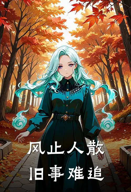 风止人散，旧事难追