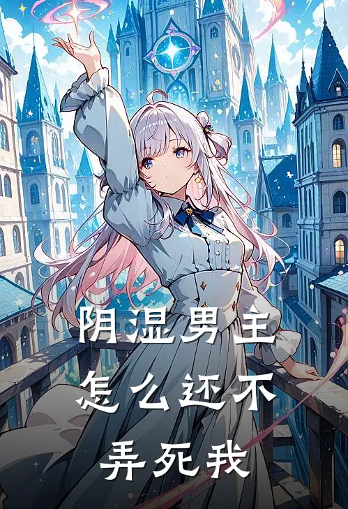 阴湿男主怎么还不弄死我