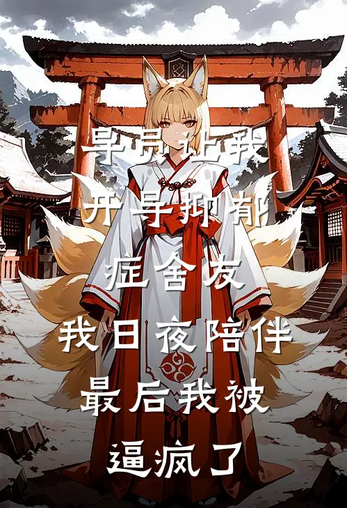 导员让我开导抑郁症舍友，我日夜陪伴，最后我被逼疯了