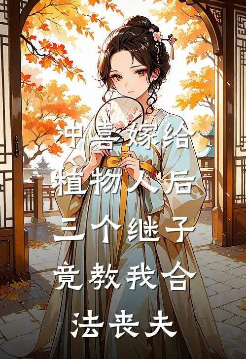 冲喜嫁给植物人后，三个继子竟教我合法丧夫