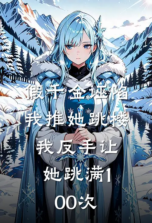 假千金诬陷我推她跳楼，我反手让她跳满100次