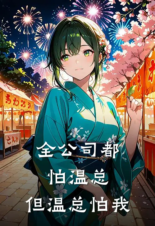 全公司都怕温总，但温总怕我
