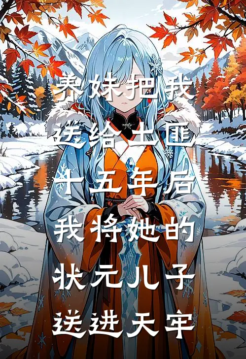养妹把我送给土匪，十五年后我将她的状元儿子送进天牢