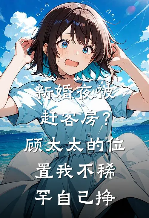 新婚夜被赶客房？顾太太的位置我不稀罕，自己挣