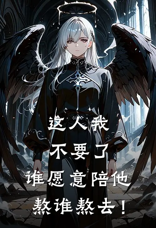 这人我不要了，谁愿意陪他熬谁熬去！