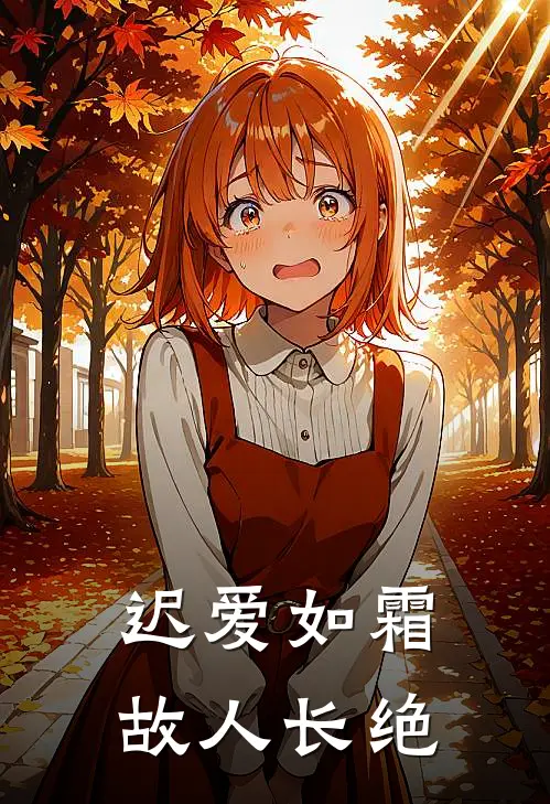 迟爱如霜，故人长绝