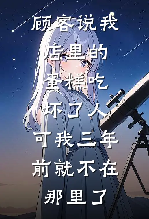 顾客说我店里的蛋糕吃坏了人，可我三年前就不在那里了