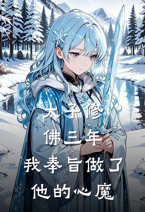 太子修佛三年，我奉旨做了他的心魔