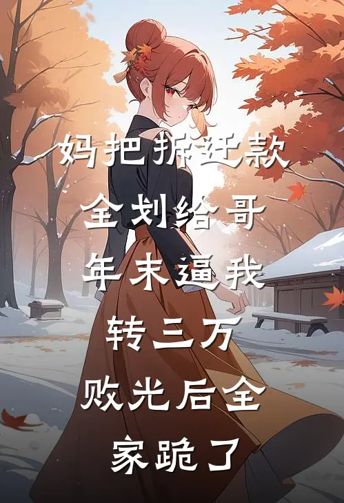 妈把拆迁款全划给哥，年末逼我转三万，败光后全家跪了