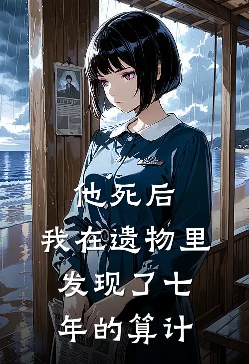 他死后，我在遗物里发现了七年的算计