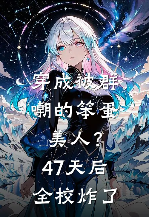 穿成被群嘲的笨蛋美人？47天后，全校炸了