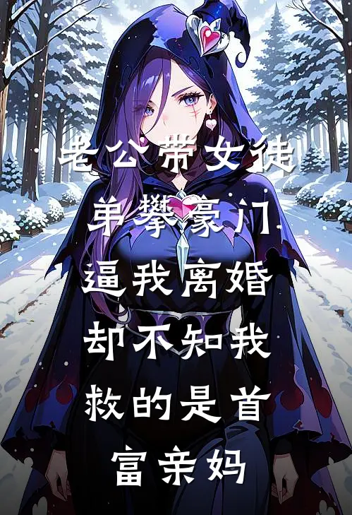老公带女徒弟攀豪门逼我离婚，却不知我救的是首富亲妈