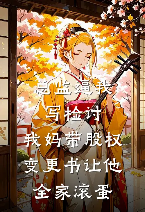 总监逼我写检讨，我妈带股权变更书让他全家滚蛋