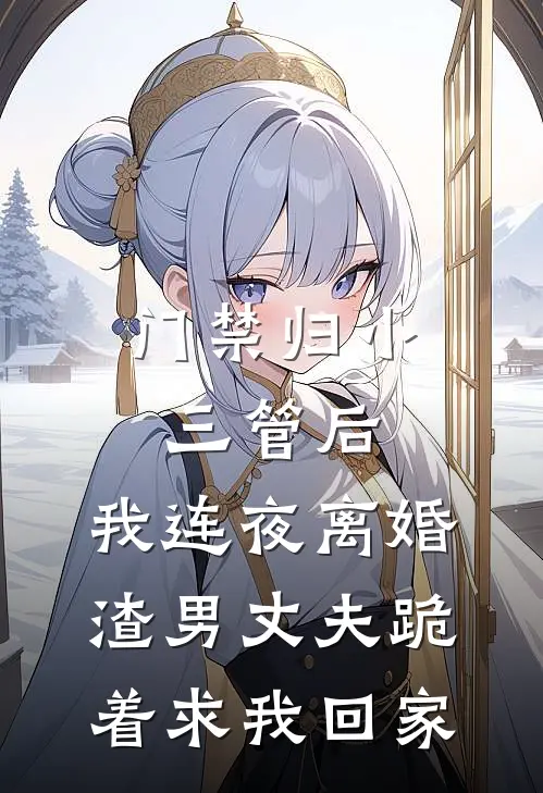 门禁归小三管后，我连夜离婚，渣男丈夫跪着求我回家