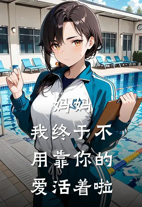 妈妈，我终于不用靠你的爱活着啦