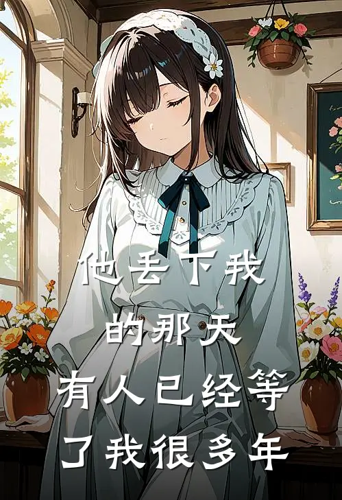 他丢下我的那天，有人已经等了我很多年