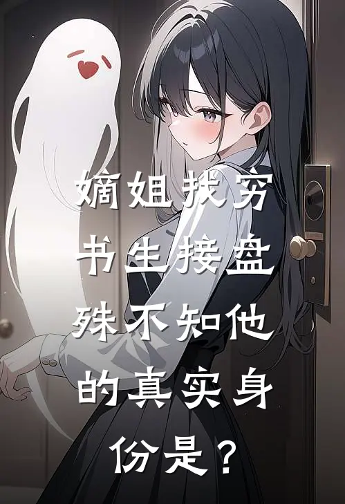 嫡姐找穷书生接盘，殊不知他的真实身份是？
