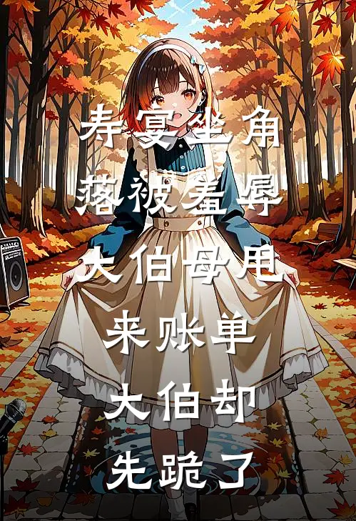 寿宴坐角落被羞辱，大伯母甩来账单，大伯却先跪了