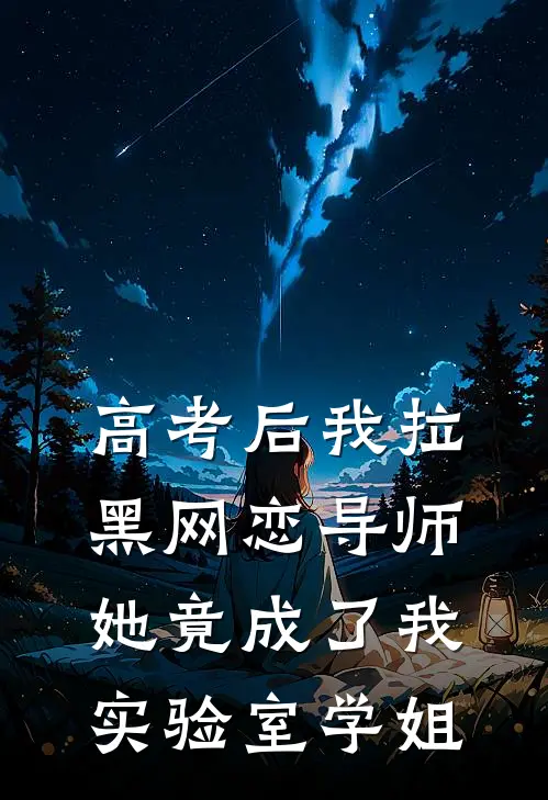高考后我拉黑网恋导师，她竟成了我实验室学姐