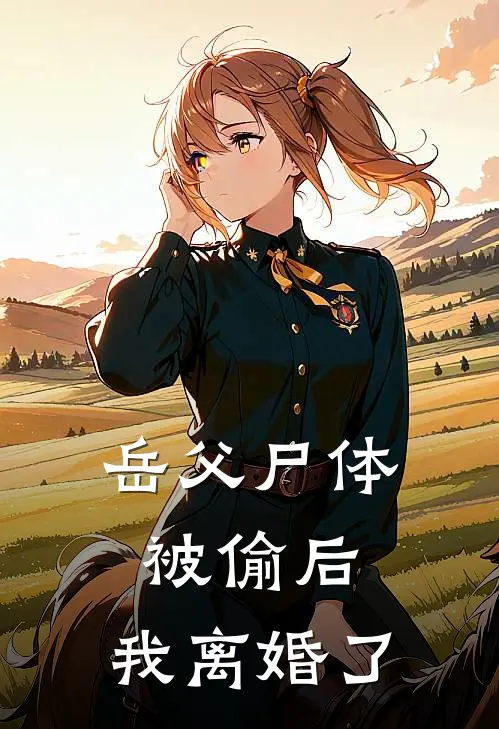 岳父尸体被偷后，我离婚了
