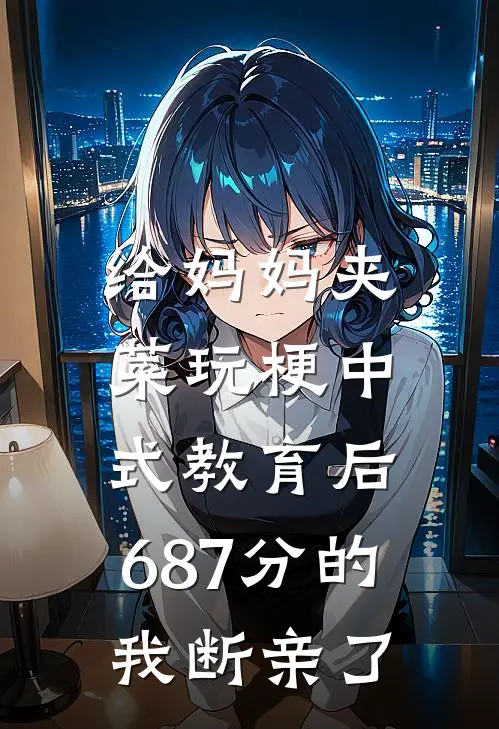 给妈妈夹菜玩梗中式教育后，687分的我断亲了