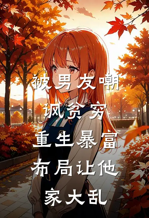 被男友嘲讽贫穷，重生暴富布局让他家大乱