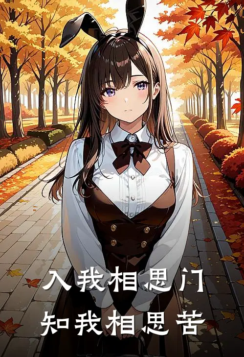 入我相思门，知我相思苦