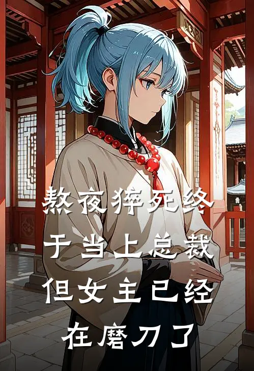 熬夜猝死终于当上总裁，但女主已经在磨刀了