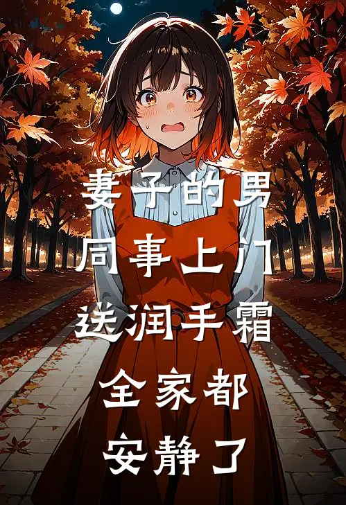 妻子的男同事上门送润手霜，全家都安静了