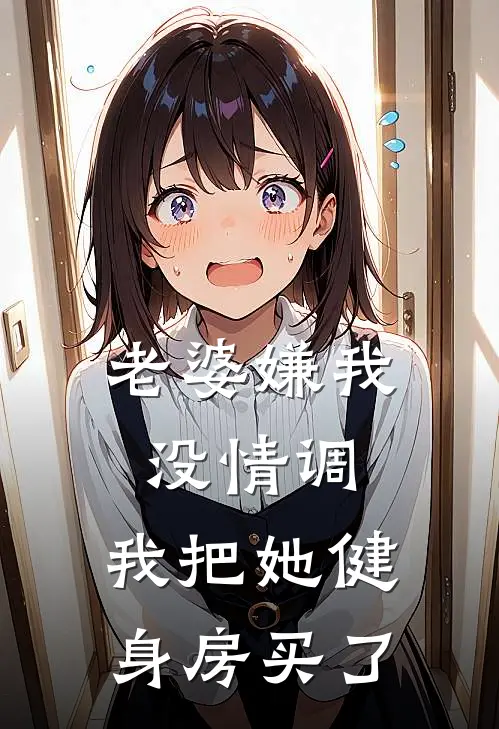 老婆嫌我没情调，我把她健身房买了