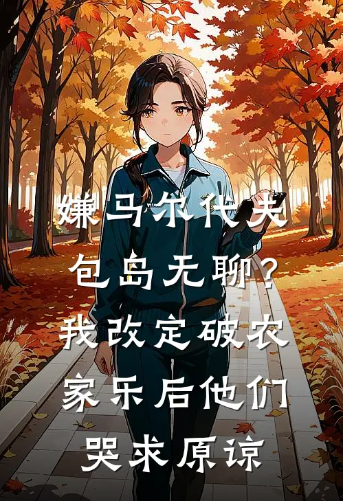 嫌马尔代夫包岛无聊？我改定破农家乐后，他们哭求原谅