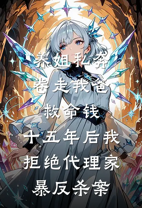 养姐私奔卷走我爸救命钱，十五年后我拒绝代理家暴反杀案