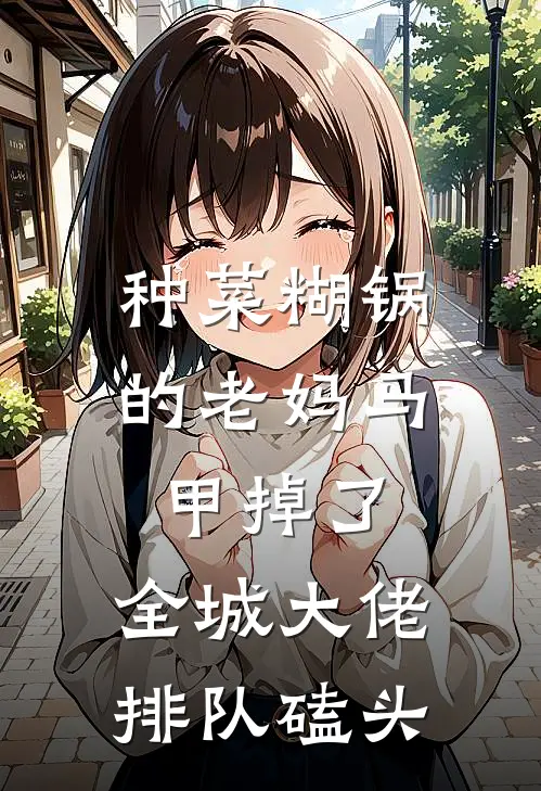 种菜糊锅的老妈马甲掉了，全城大佬排队磕头