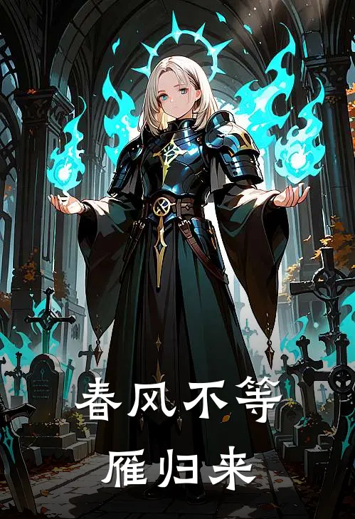 春风不等雁归来