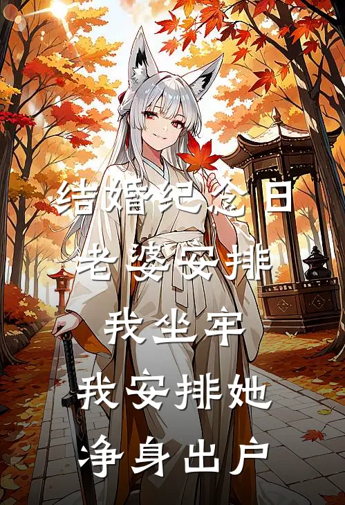 结婚纪念日，老婆安排我坐牢，我安排她净身出户