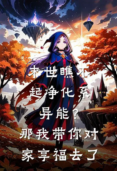 末世瞧不起净化系异能？那我带你对家享福去了