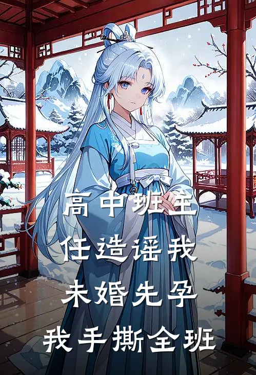 高中班主任造谣我未婚先孕，我手撕全班