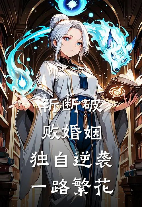 斩断破败婚姻，独自逆袭一路繁花