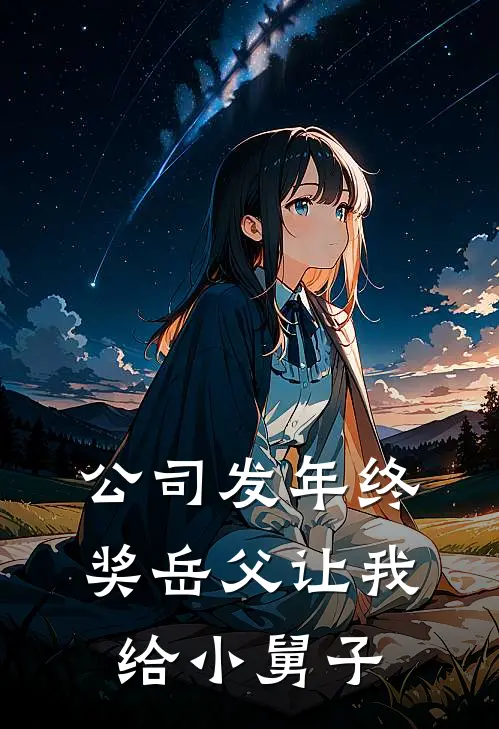 公司发年终奖岳父让我给小舅子