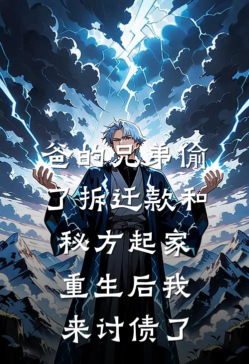 爸的兄弟偷了拆迁款和秘方起家，重生后我来讨债了
