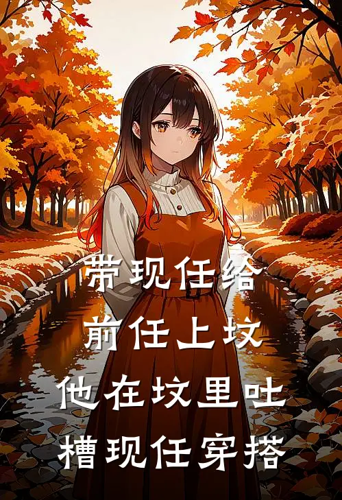 带现任给前任上坟，他在坟里吐槽现任穿搭