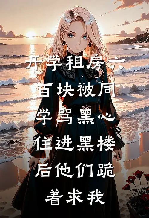 开学租房六百块被同学骂黑心，住进黑楼后他们跪着求我