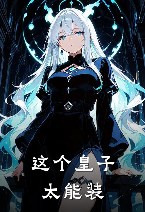 这个皇子太能装