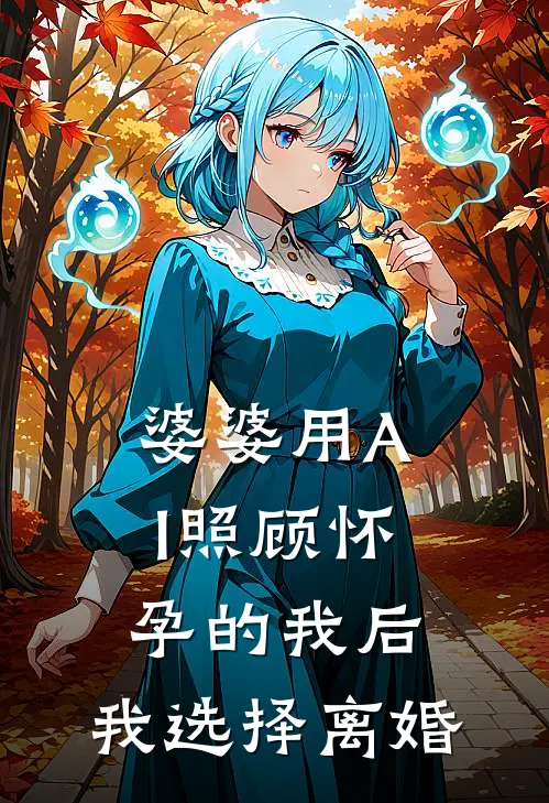 婆婆用AI照顾怀孕的我后，我选择离婚
