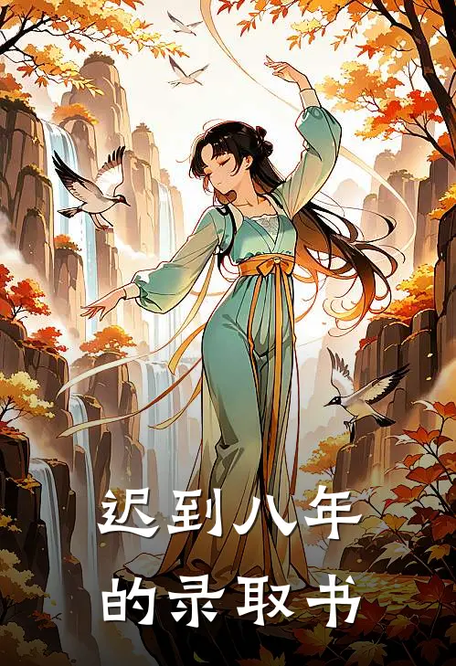 迟到八年的录取书